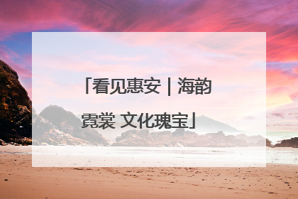 看见惠安｜海韵霓裳 文化瑰宝