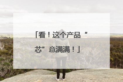 看！这个产品“芯”意满满！