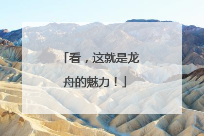 看，这就是龙舟的魅力！