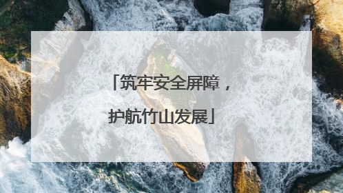 筑牢安全屏障，护航竹山发展