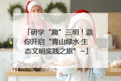 研学“趣”三明！邀你开启“青山绿水·生态文明实践之旅”~
