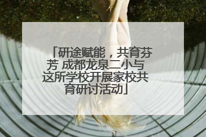 研途赋能，共育芬芳 成都龙泉二小与这所学校开展家校共育研讨活动