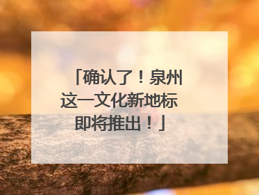 确认了！泉州这一文化新地标即将推出！