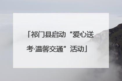 祁门县启动“爱心送考·温馨交通”活动