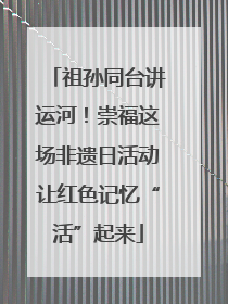 祖孙同台讲运河！崇福这场非遗日活动让红色记忆“活”起来