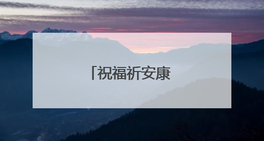 祝福祈安康 指尖传非遗