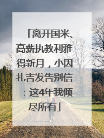 离开国米、高薪执教利雅得新月，小因扎吉发告别信：这4年我倾尽所有