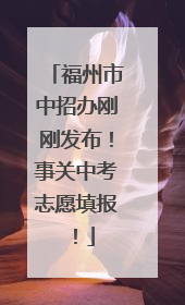 福州市中招办刚刚发布！事关中考志愿填报！