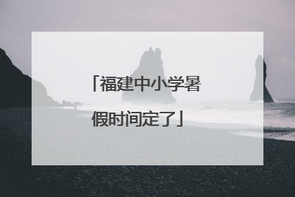 福建中小学暑假时间定了