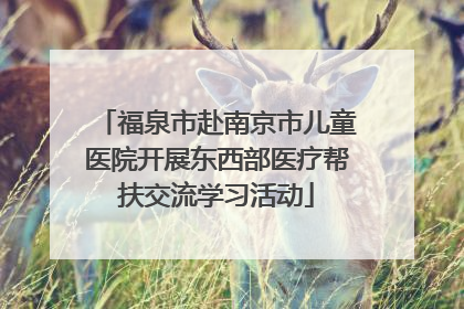 福泉市赴南京市儿童医院开展东西部医疗帮扶交流学习活动