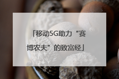 移动5G助力“赛博农夫”的致富经