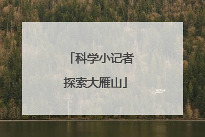 科学小记者探索大雁山