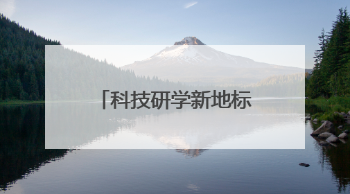 科技研学新地标！德州首个XR大空间研学基地落户杨家圈文化街区