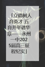 立德树人育英才 五育并举谱华章——永州一中2025届高三征程纪实
