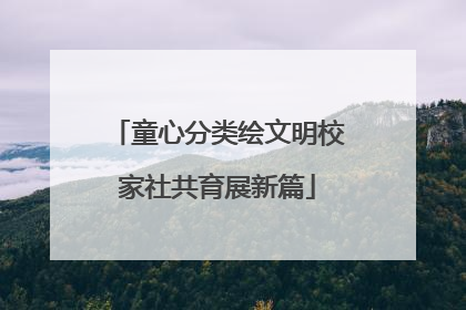 童心分类绘文明校家社共育展新篇