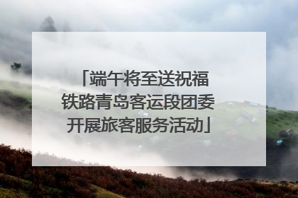 端午将至送祝福 铁路青岛客运段团委开展旅客服务活动
