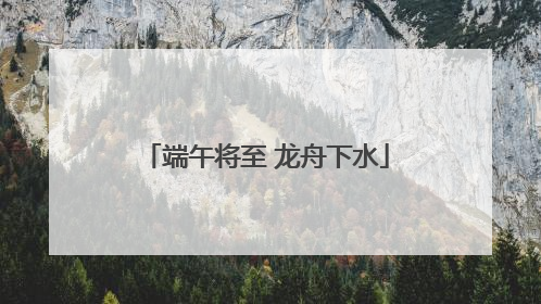 端午将至 龙舟下水