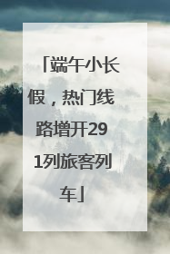 端午小长假，热门线路增开291列旅客列车