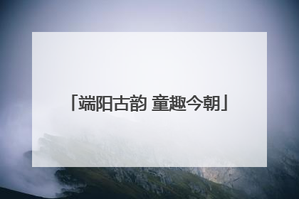 端阳古韵 童趣今朝