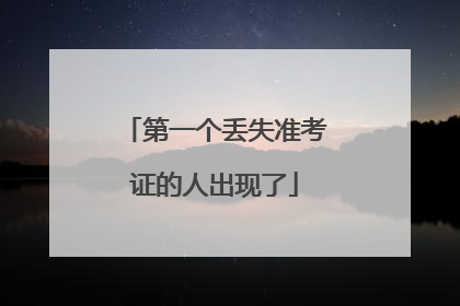 第一个丢失准考证的人出现了