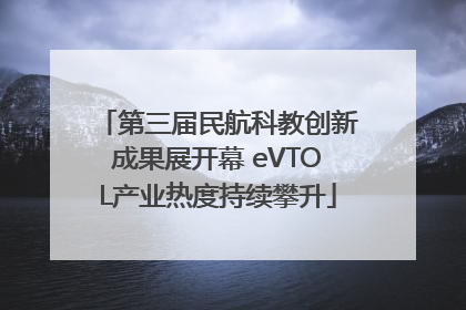 第三届民航科教创新成果展开幕 eVTOL产业热度持续攀升