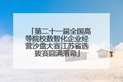 第二十一届全国高等院校数智化企业经营沙盘大赛江苏省选拔赛圆满落幕
