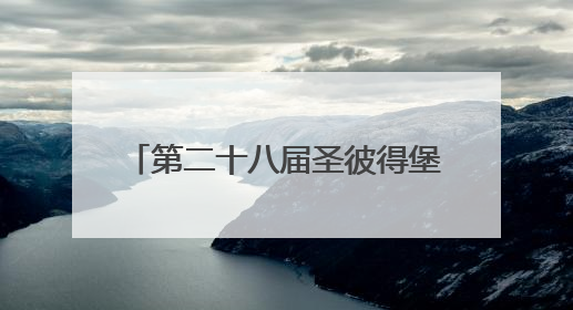 第二十八届圣彼得堡国际经济论坛开幕，普京20日将致辞