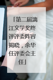 第二届漓江文学奖终评评委阵容揭晓，余华任评委会主任
