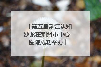 第五届荆江认知沙龙在荆州市中心医院成功举办