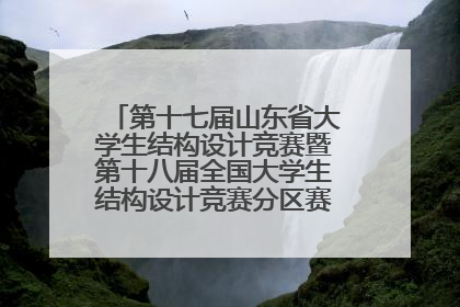 第十七届山东省大学生结构设计竞赛暨第十八届全国大学生结构设计竞赛分区赛在青岛举办