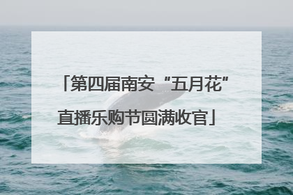 第四届南安“五月花”直播乐购节圆满收官