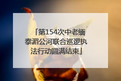 第154次中老缅泰湄公河联合巡逻执法行动圆满结束