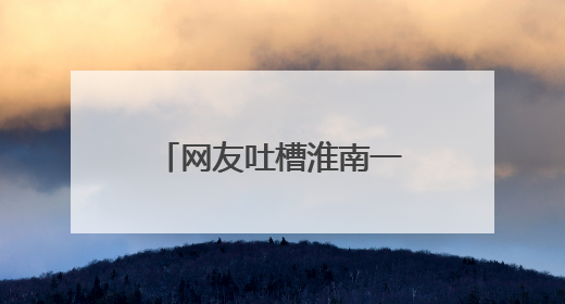 网友吐槽淮南一路口“隐形台阶路”致人摔伤，当地：已加装护栏