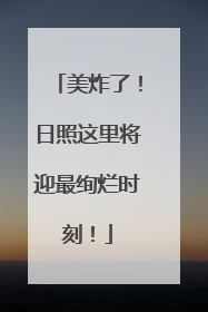 美炸了！日照这里将迎最绚烂时刻！