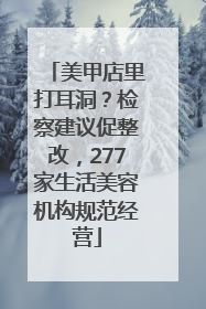 美甲店里打耳洞？检察建议促整改，277家生活美容机构规范经营