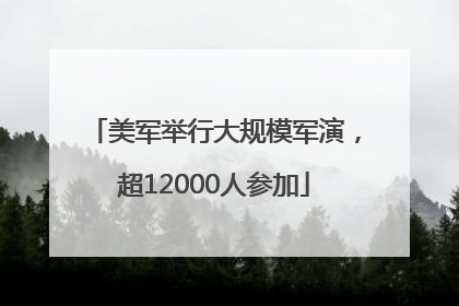 美军举行大规模军演，超12000人参加