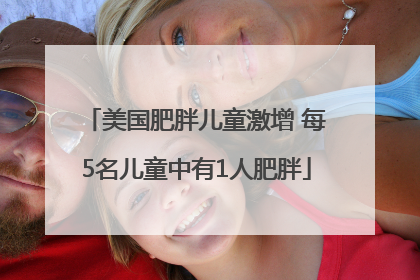 美国肥胖儿童激增 每5名儿童中有1人肥胖