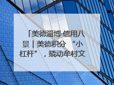 美德淄博·信用八景｜美德积分 “小杠杆”，撬动牟村文明 “大能量”
