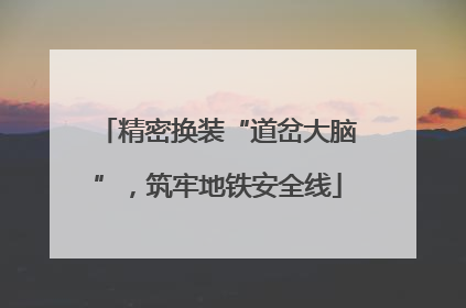 精密换装“道岔大脑”，筑牢地铁安全线