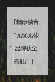 精康融合“无忧无棣”品牌获全省推广