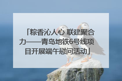 粽香沁人心 联建聚合力——青岛地铁6号线项目开展端午慰问活动