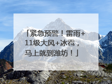 紧急预警！雷雨+11级大风+冰雹，马上就到潍坊！