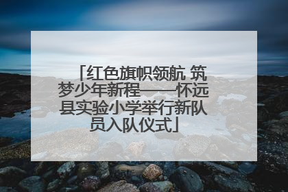 红色旗帜领航 筑梦少年新程——怀远县实验小学举行新队员入队仪式