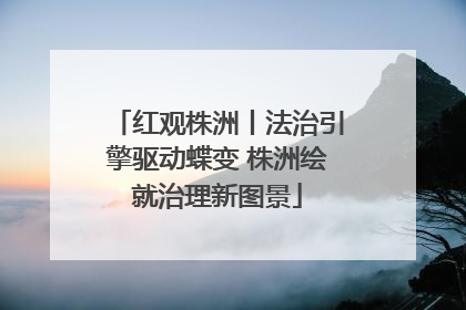 红观株洲丨法治引擎驱动蝶变 株洲绘就治理新图景