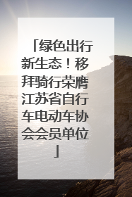 绿色出行新生态！移拜骑行荣膺江苏省自行车电动车协会会员单位