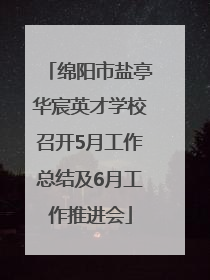 绵阳市盐亭华宸英才学校召开5月工作总结及6月工作推进会