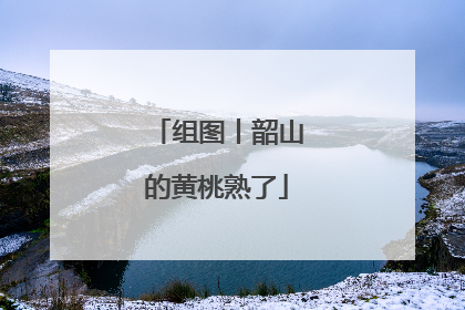 组图丨韶山的黄桃熟了