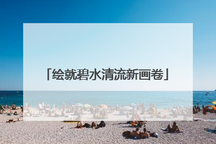 绘就碧水清流新画卷