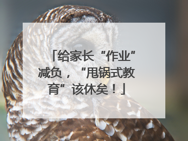 给家长“作业”减负，“甩锅式教育”该休矣！