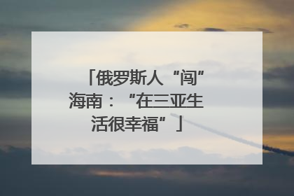 俄罗斯人“闯”海南：“在三亚生活很幸福”